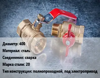Кран металлический 400 сталь сварка Сталь: 20 полнопроходной, под электропривод